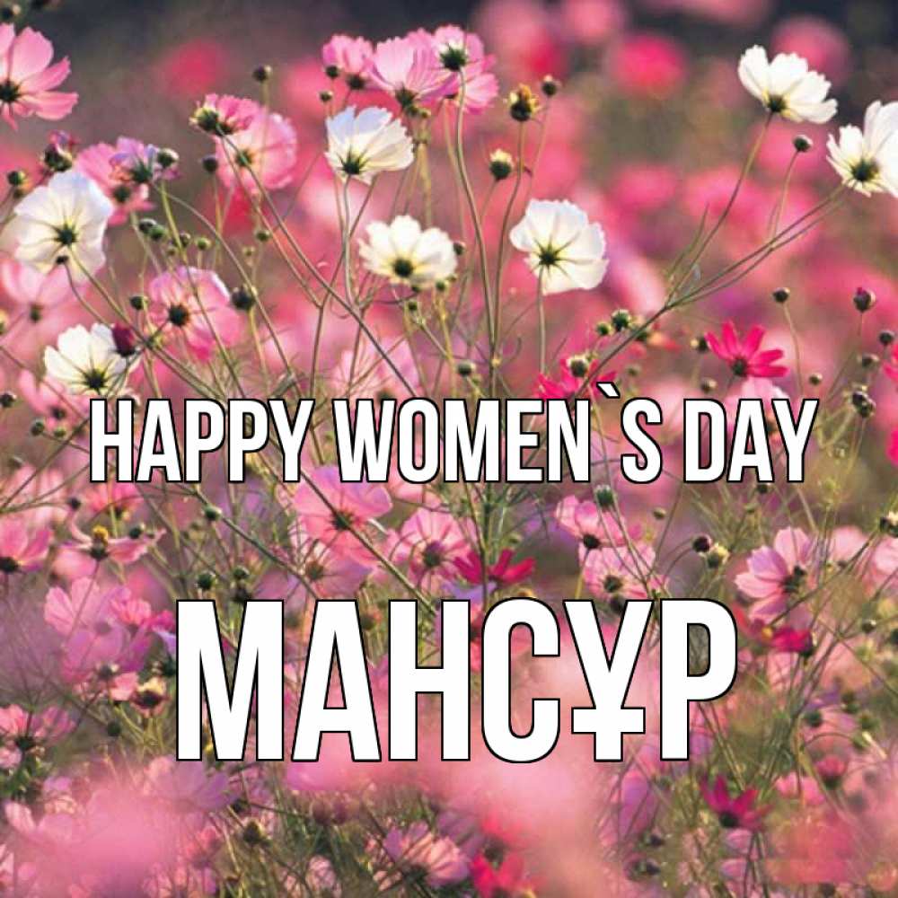 Greetings card с именем, МАНСҰР happy women`s day красиво 1 Greetings with text for free download 